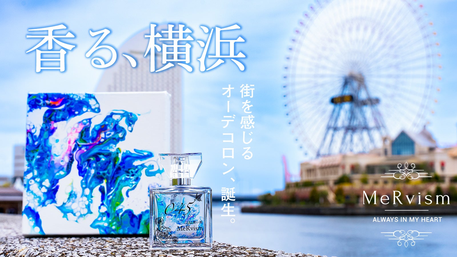 香り×アート】時空を越えて届く横浜、オーデコロン「青い風045」誕生