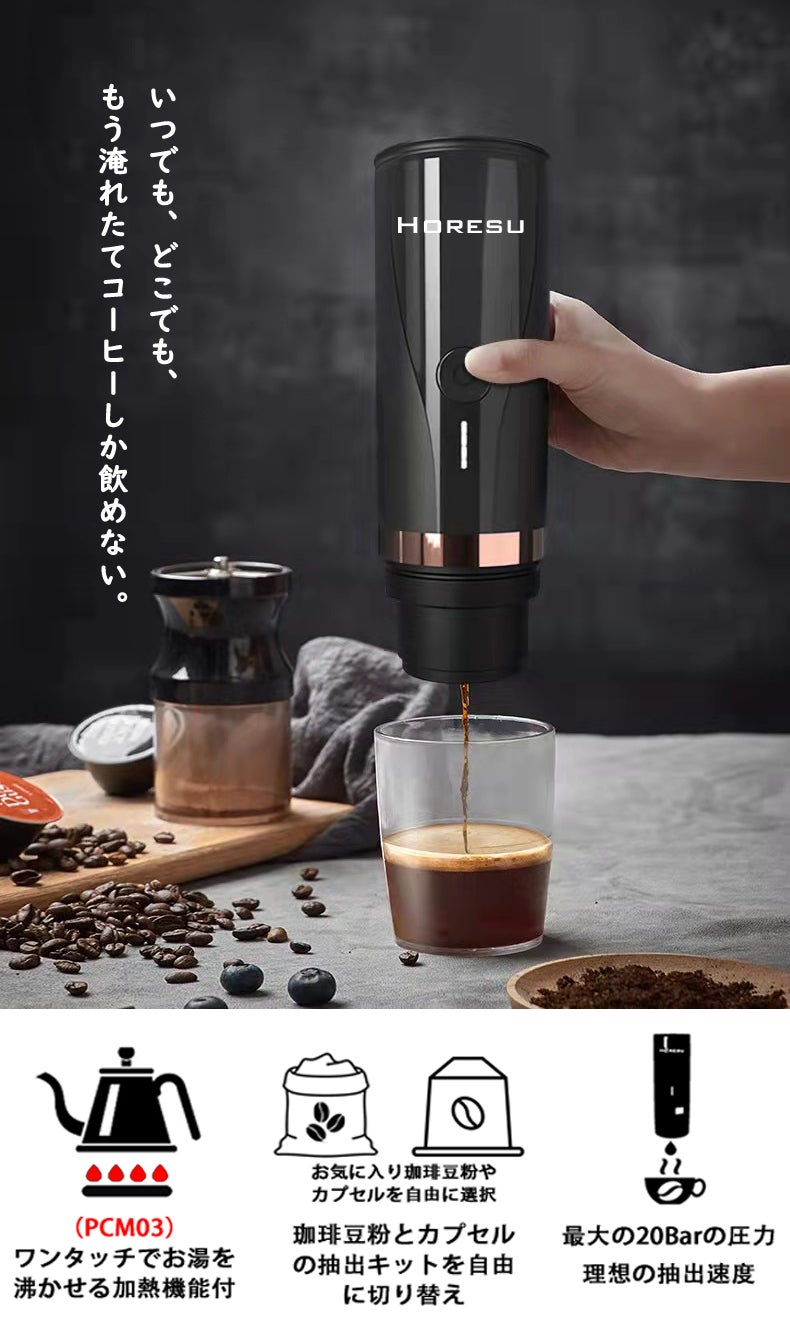 いつ、どこでも、ワンタッチで全自動淹れたて持ち運び可能エスプレッソ