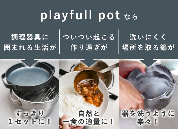 お料理、楽しんでいますか？365日使いたくなる魔法の鍋｜playfull pot