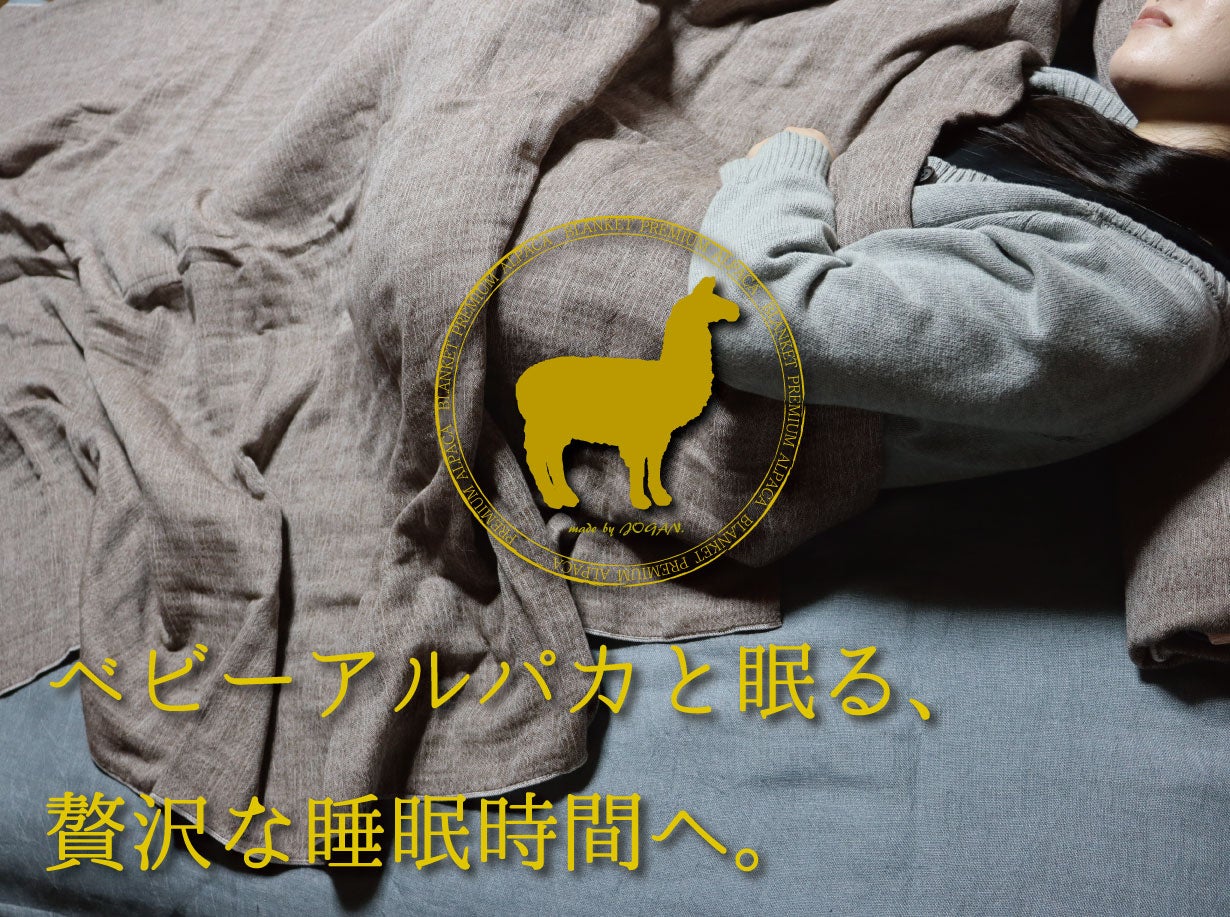 ベビーアルパカを使用した高級ブランケット～冬も暖かく極上のおうち