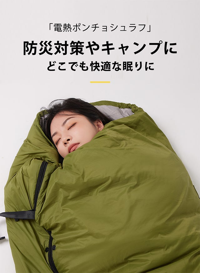極暖革命「電熱ポンチョシュラフ」1枚3役！防災にもキャンプにも