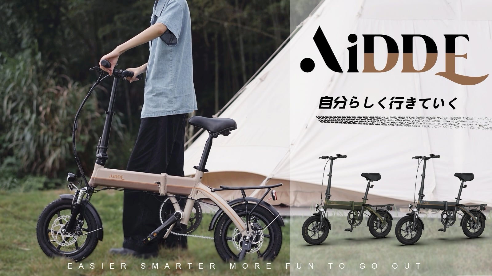 職人魂×製造技術！遊び心と実用の折り畳み電動アシスト自転車「AiDDE