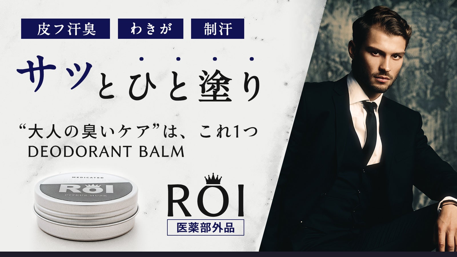 制汗・防臭！大人の臭いケア！洗練されたシトラスムスクが香る携帯