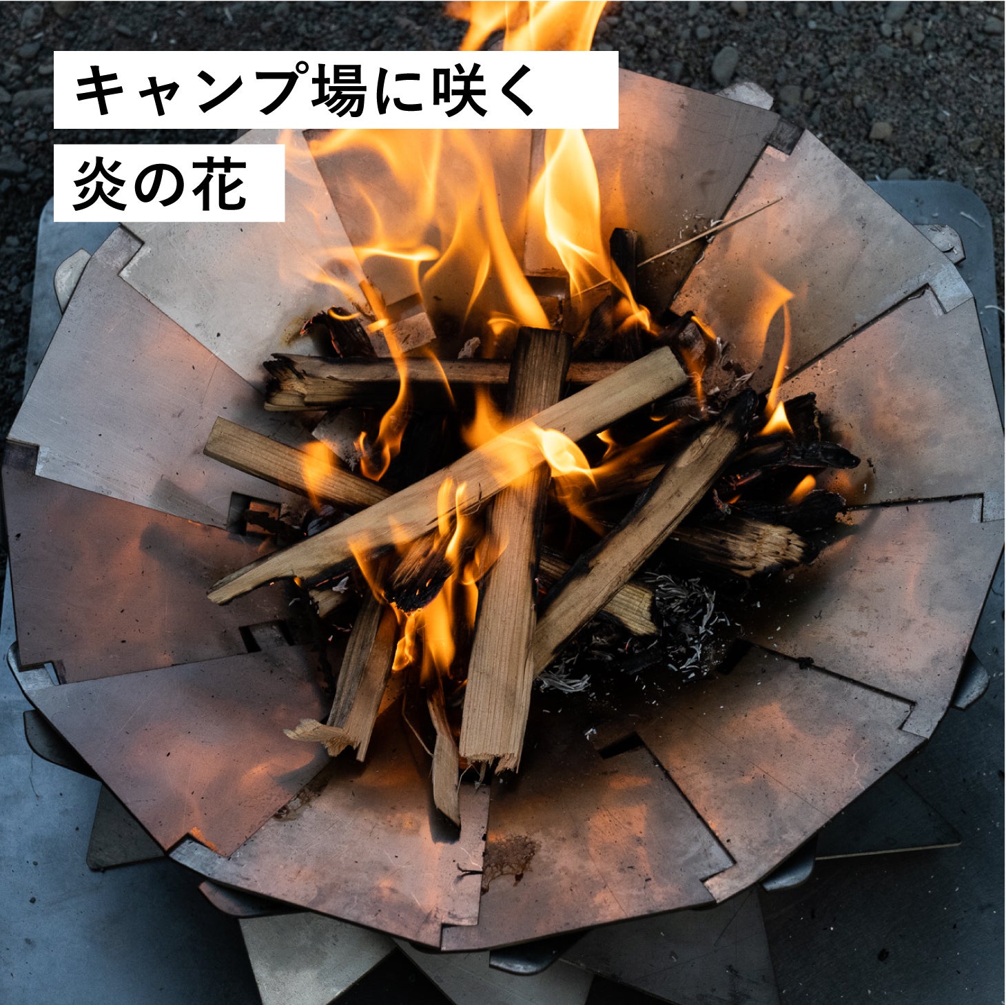希少】人とかぶらない焚き火台 「燈花台」 【公式通販】