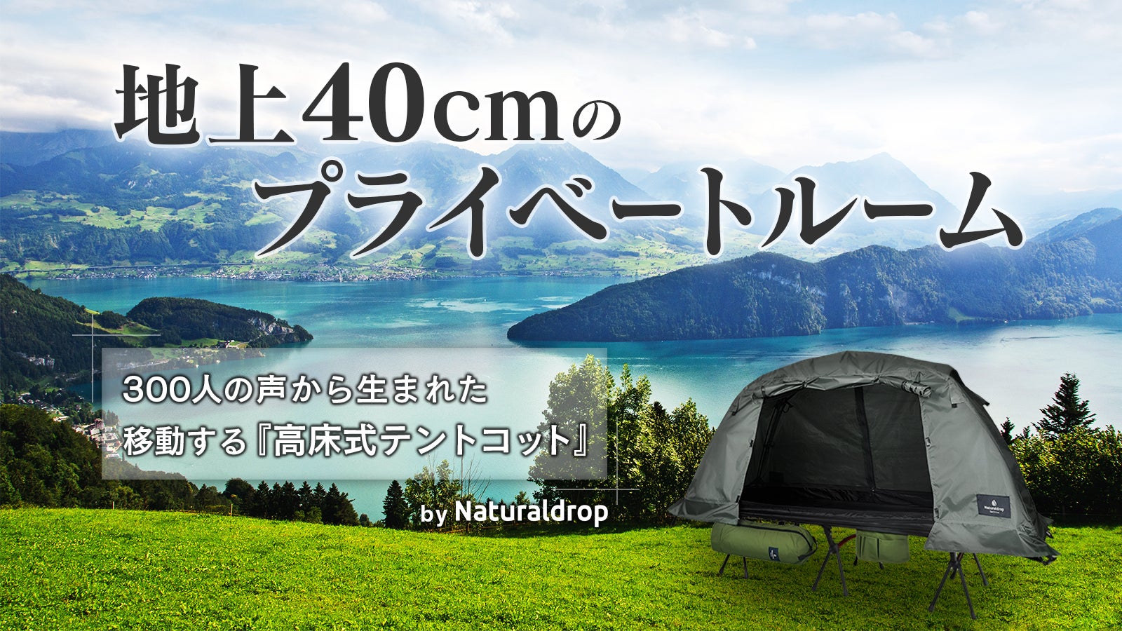 どこでも快適な寝心地。雨の日もアウトドアを楽しむ『高床式タイニー