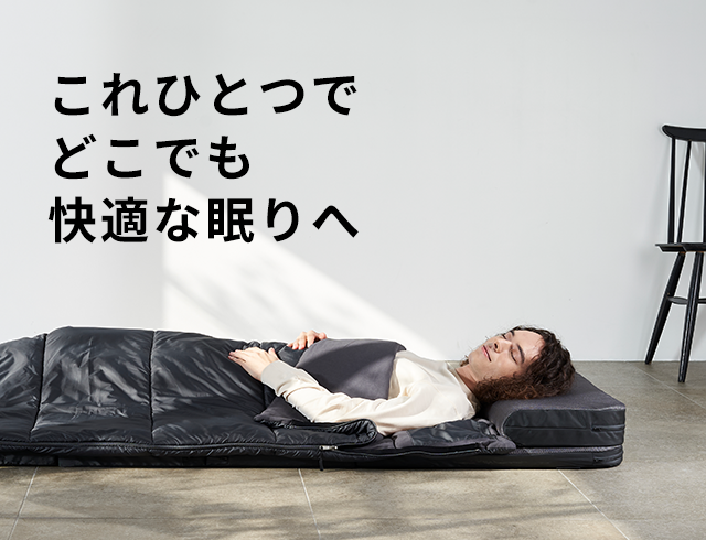 ミニマル高機能 ブレインスリープ マットレス・枕・布団が一つになった