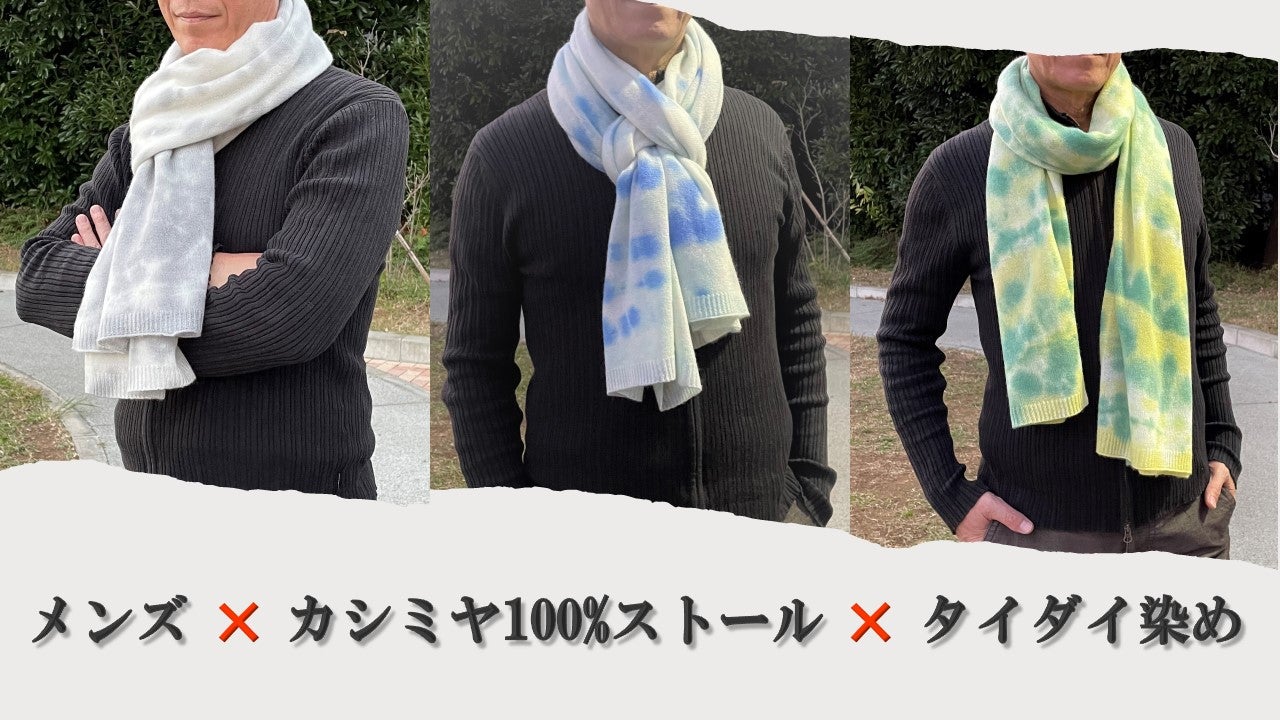カシミヤ100％ストール×タイダイ染め！いつものファッションに個性を