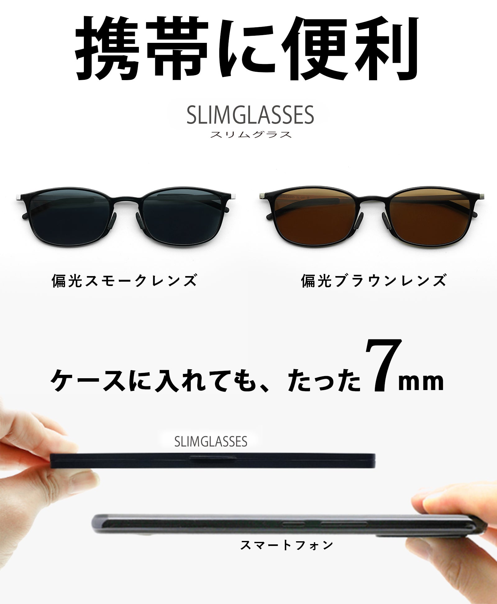 極薄 モバイルサングラスは旅行や外出時にかさばらず お洒落にあなたを