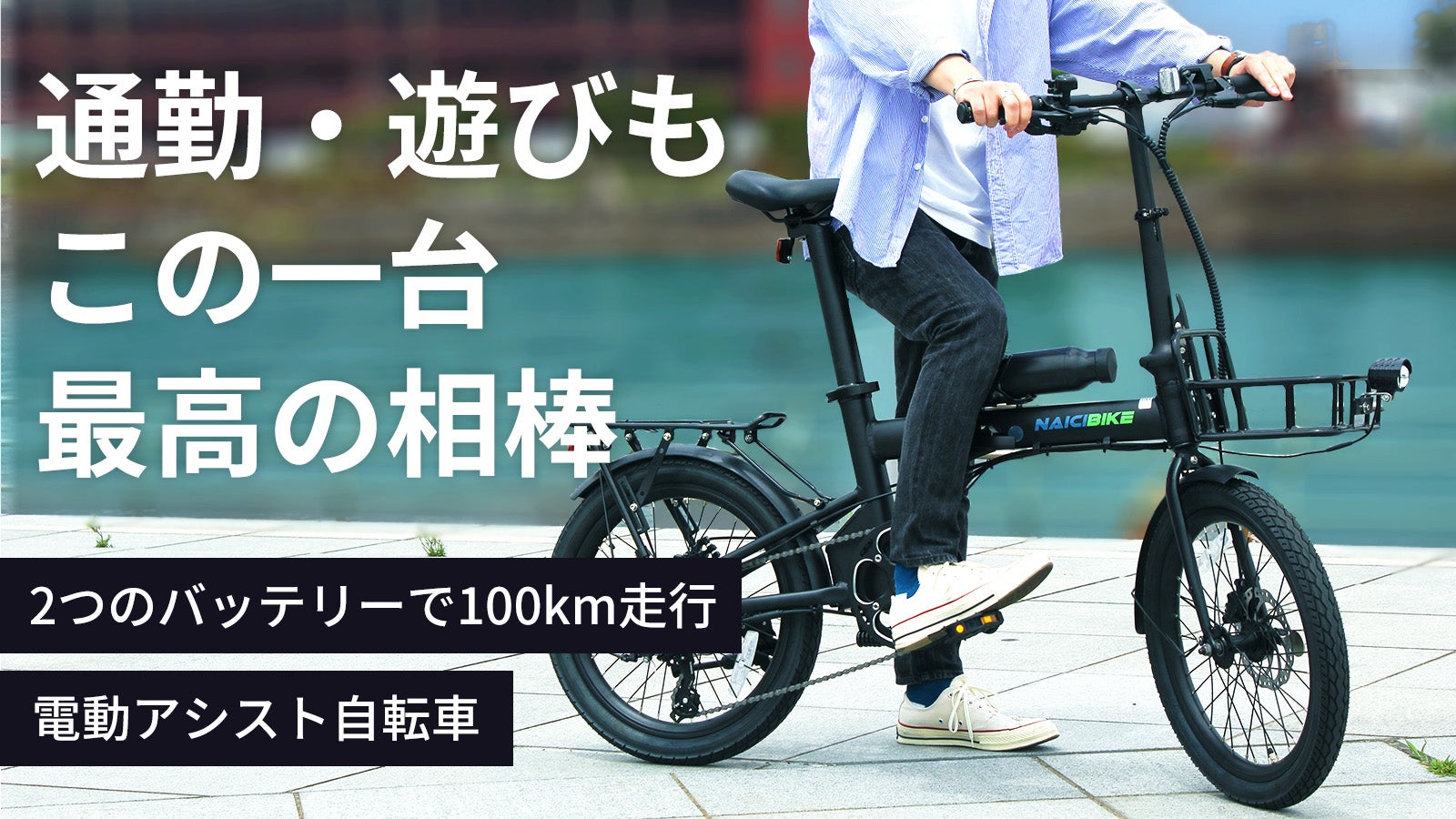 最大100km走行可能な折りたたみ式電動アシスト自転車で、週7日間を冒険
