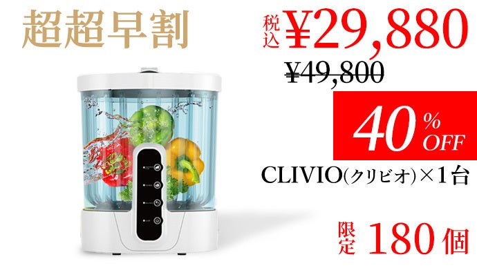 1回0.5円！水だけで野菜から哺乳瓶までボタン1つで簡単洗浄｜CLIVIO