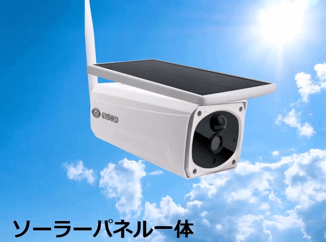 撮影に死角なしソーラー分離＆ローバッテリー機能でひとつ上の防犯