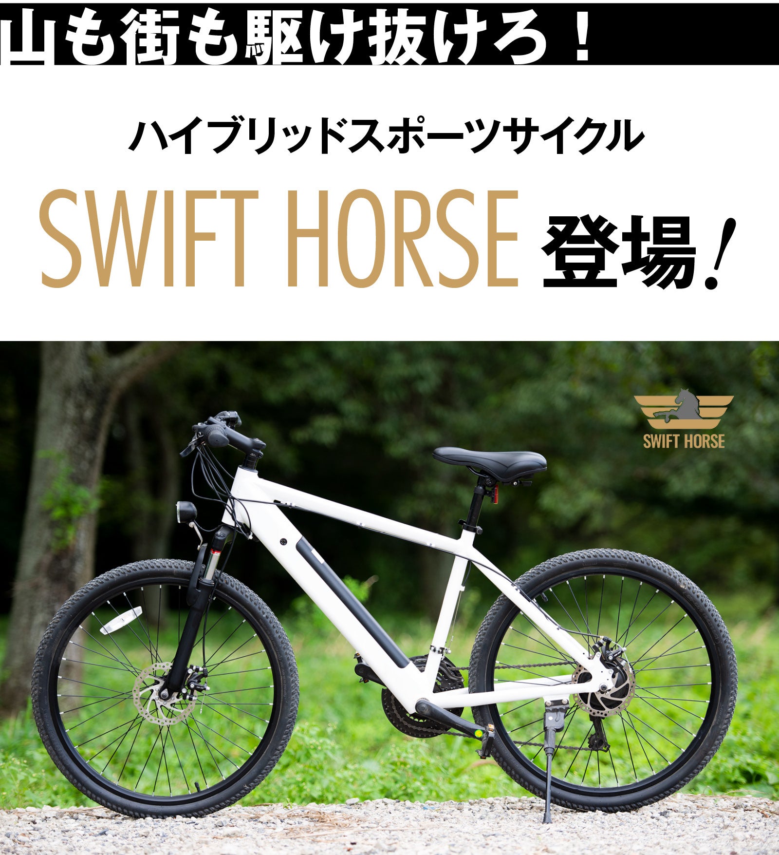 街も山も駆け抜けろ！本格マウンテンバイク仕様の電動アシスト自転車