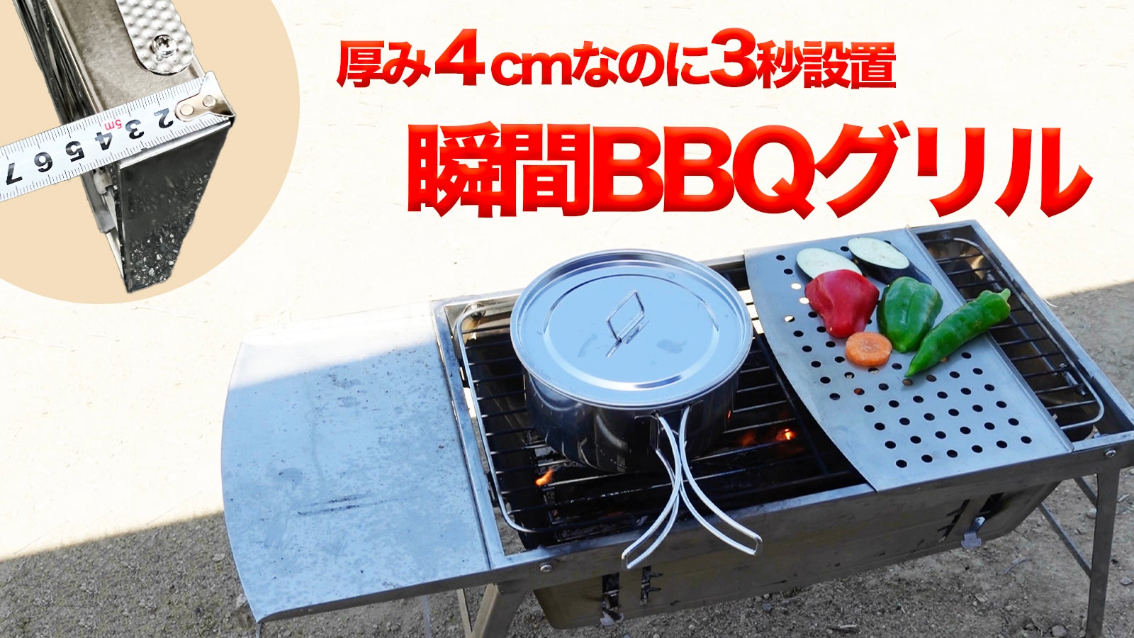 僅か4cmの焚火台にもなるBBQグリル。面倒な設置も片付けもパパッと3