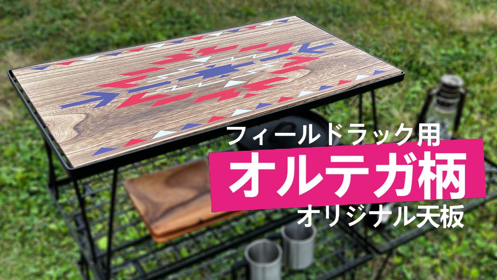 オルテガ柄テーブル アイアンラック NO.20 4522831138272_01.jpg