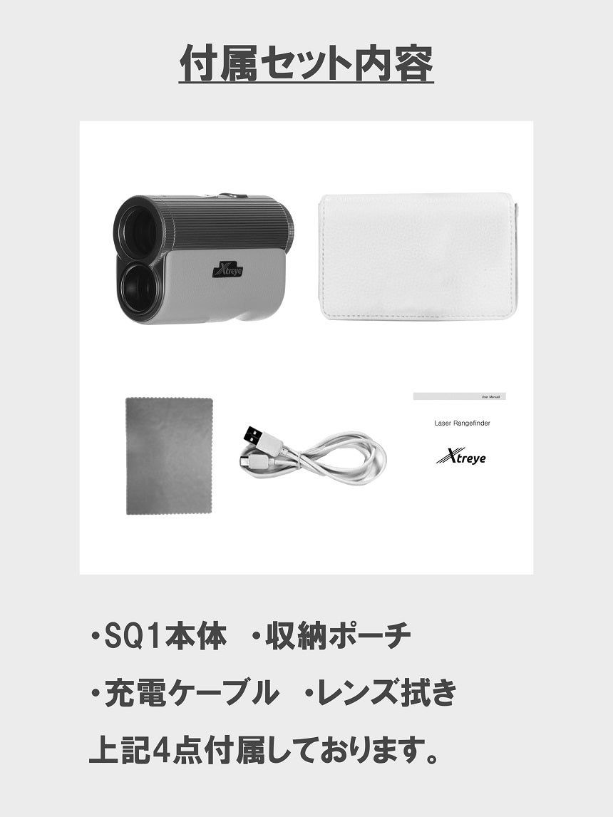 昼でも夜でも、正確な距離を0.5秒で計測】ゴルフ距離計 Xtreye SQ1