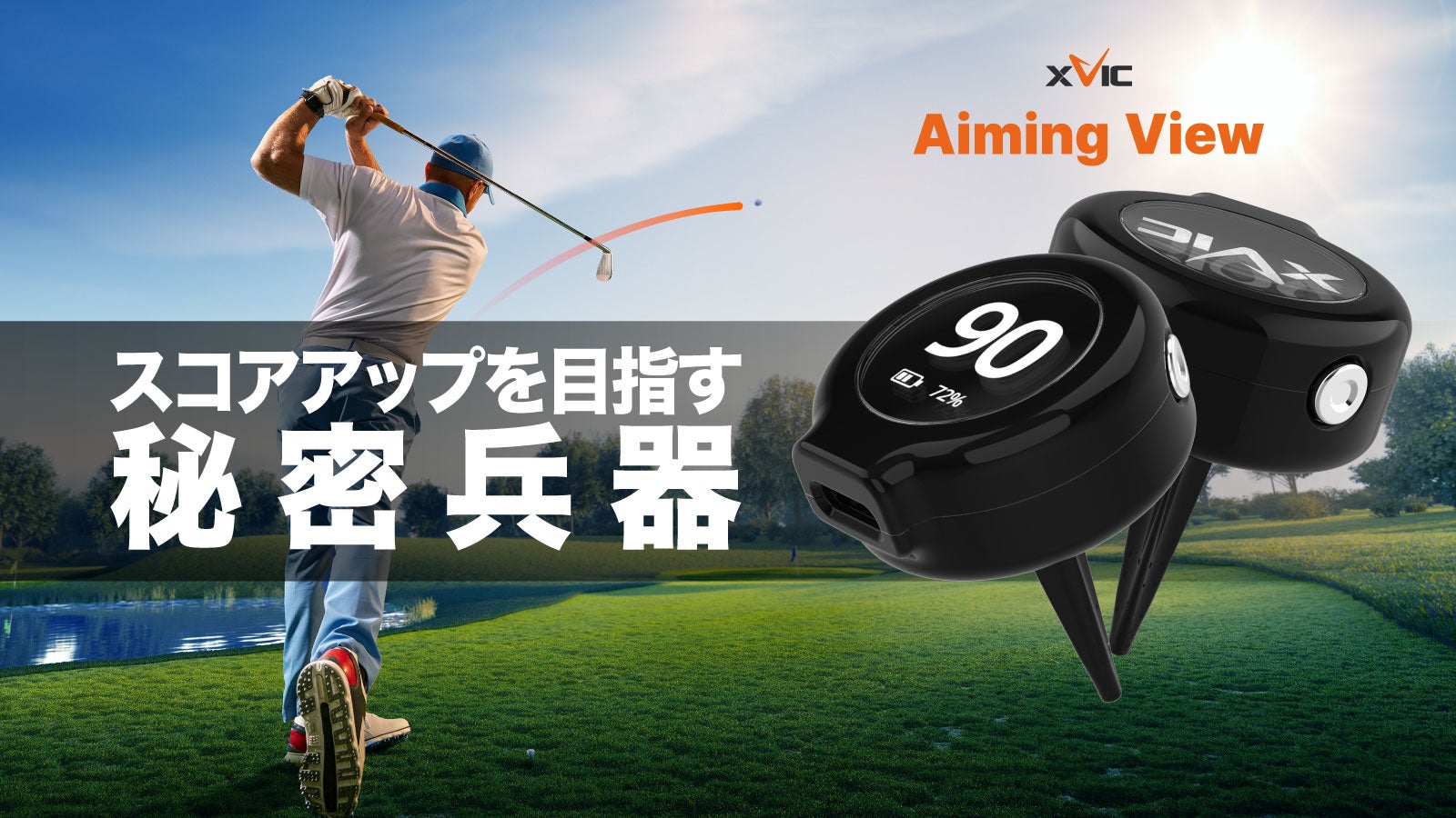 スコアアップの近道！クラブに付けると狙い方の角度が分かる