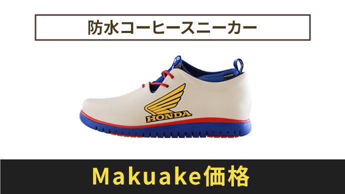 Honda限定コラボ】全天候型の防水シューズ｜ホンダ×チルのコーヒー