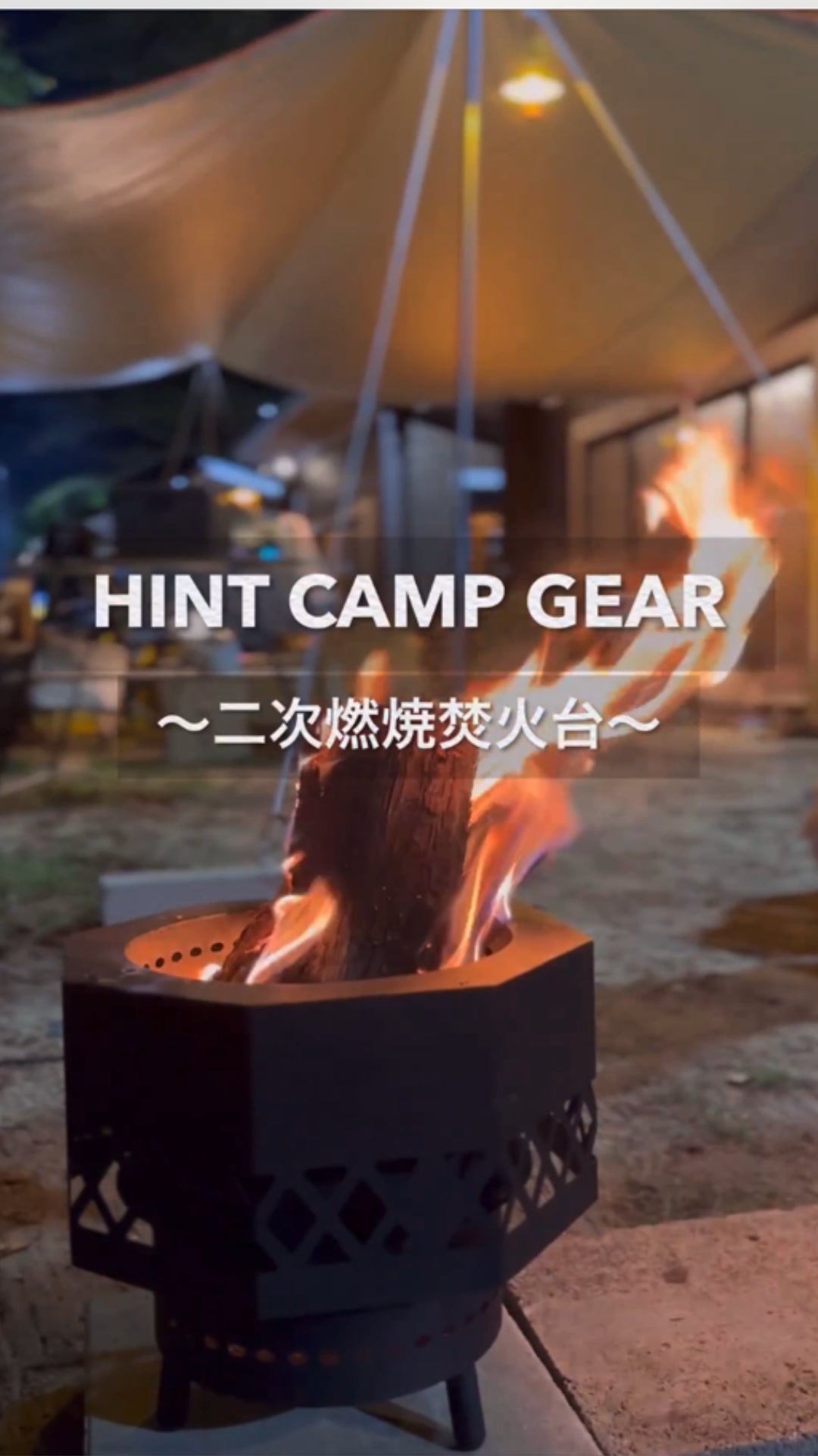 Makuake｜白煙まで炎に変える圧倒的火力｜黒の深みが炎の美しさを