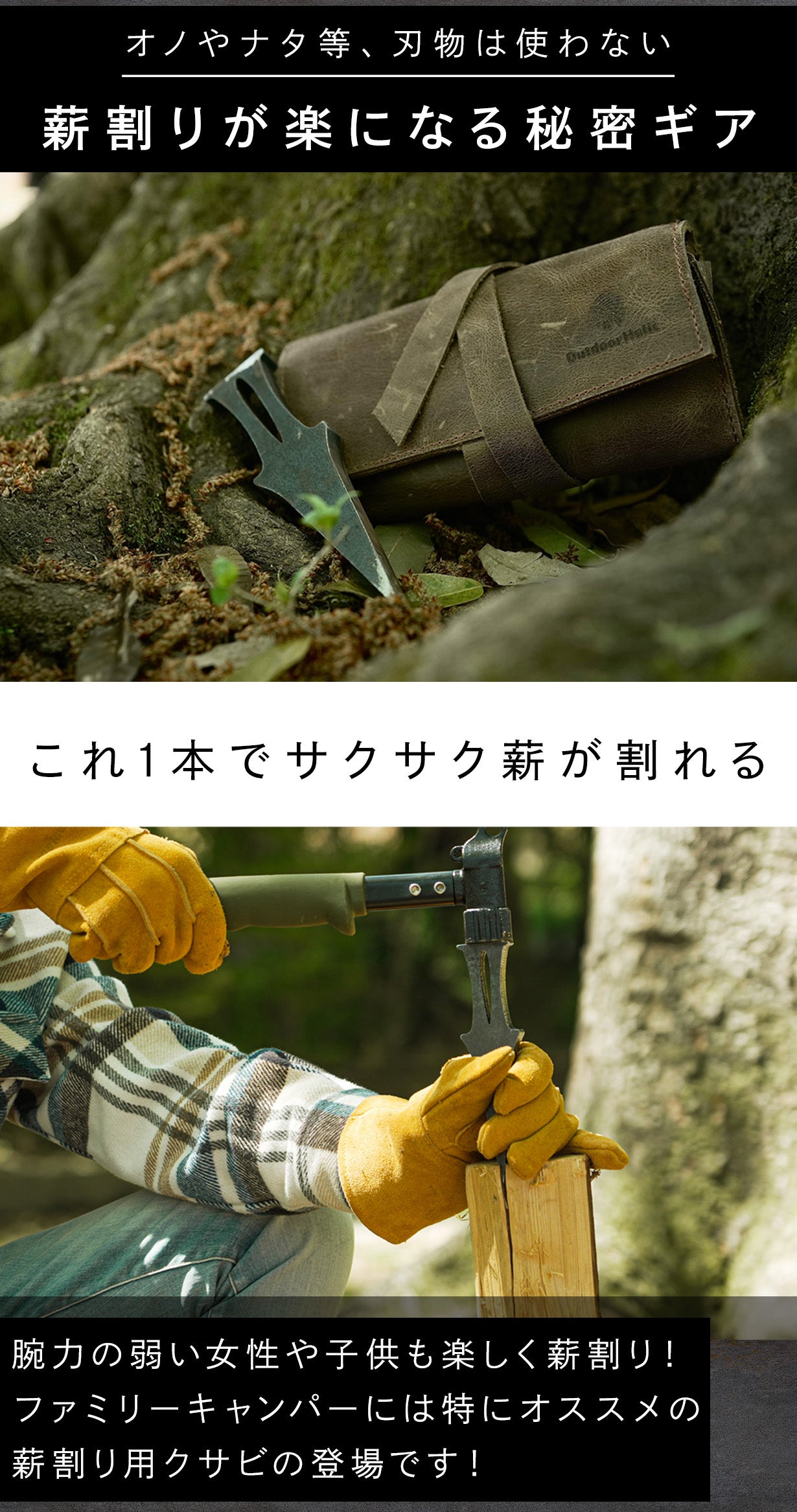 斧も鉈も不要。刃物を使わずサクサク薪割り！怪我のリスクと不安を軽減