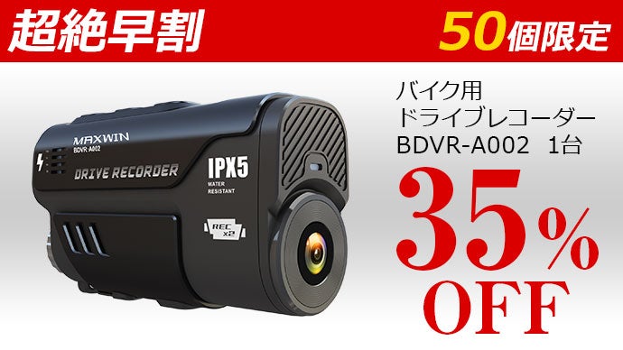 MAXWIN史上最高スペックのバイク×自転車ドライブレコーダー｜マクアケ