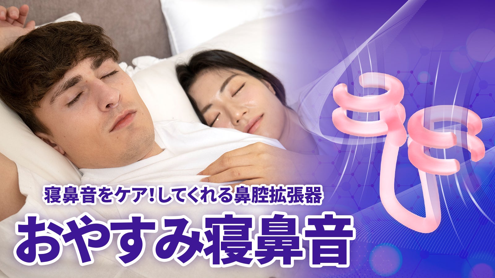 鼻拡張で空気の通りをよくする！睡眠時の鼻ケア「NOSK 鼻腔拡張器