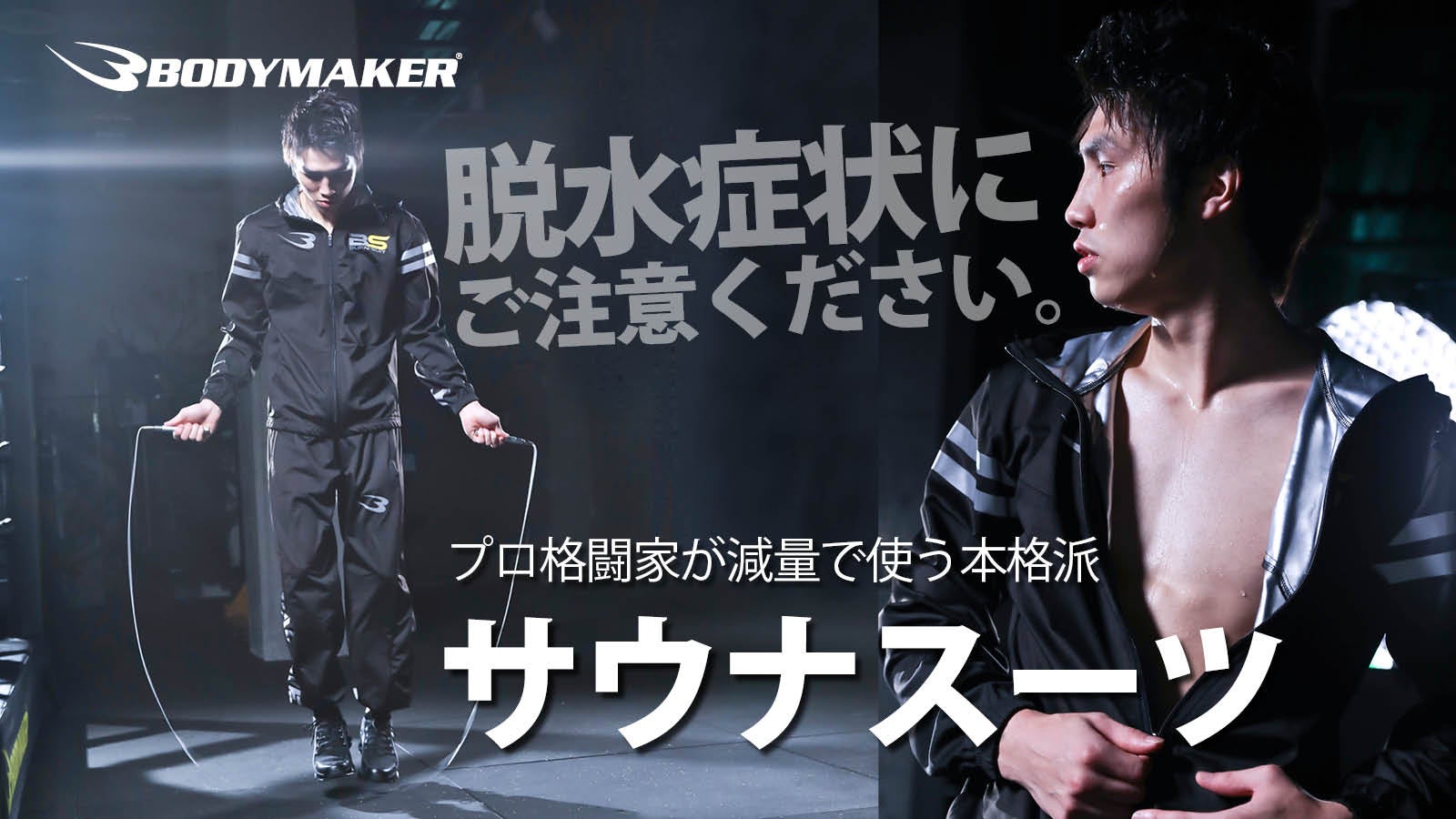 滝汗を体感せよ。格闘家を支えるBODYMAKERのサウナスーツで理想の体を