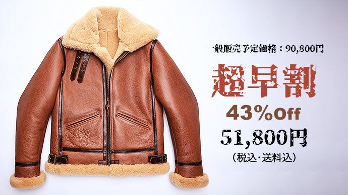高級ムートンを贅沢に使用、革ジャンの王様 B-3フライトジャケットを4