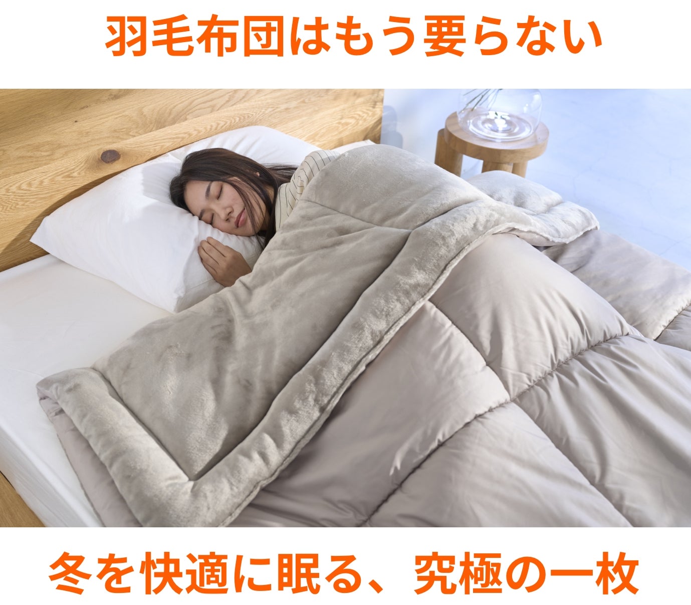 内閣総理大臣賞受賞技術カバロス！今年の冬はこれ一枚で完結！超温熱10