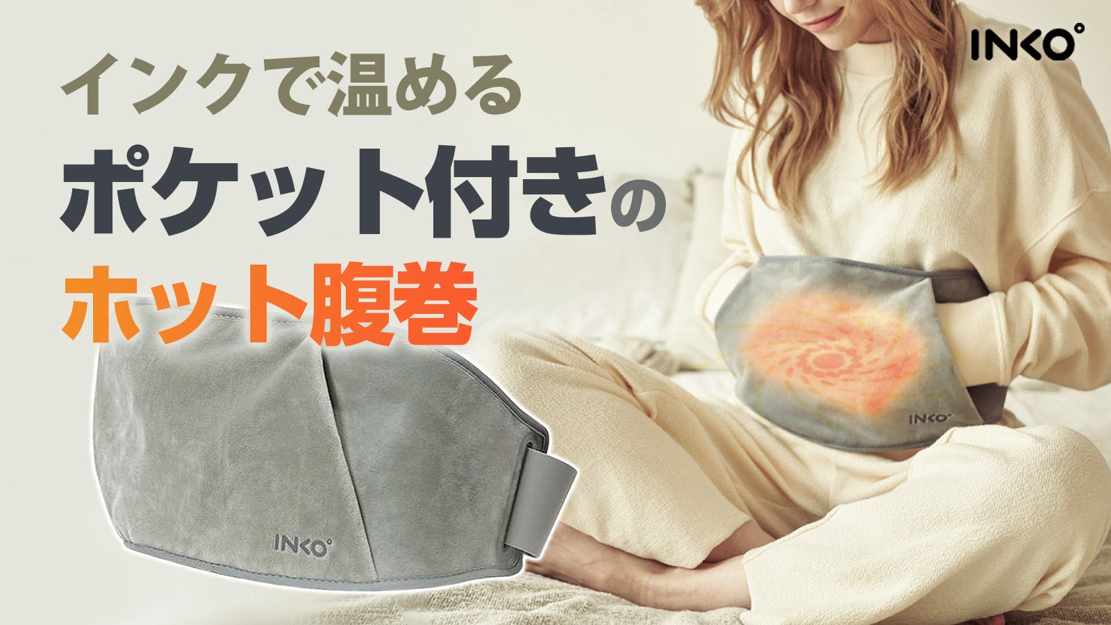 特許]手先までぽかぽか、INKOポケット腹巻。インクで温めて電磁波ほぼ