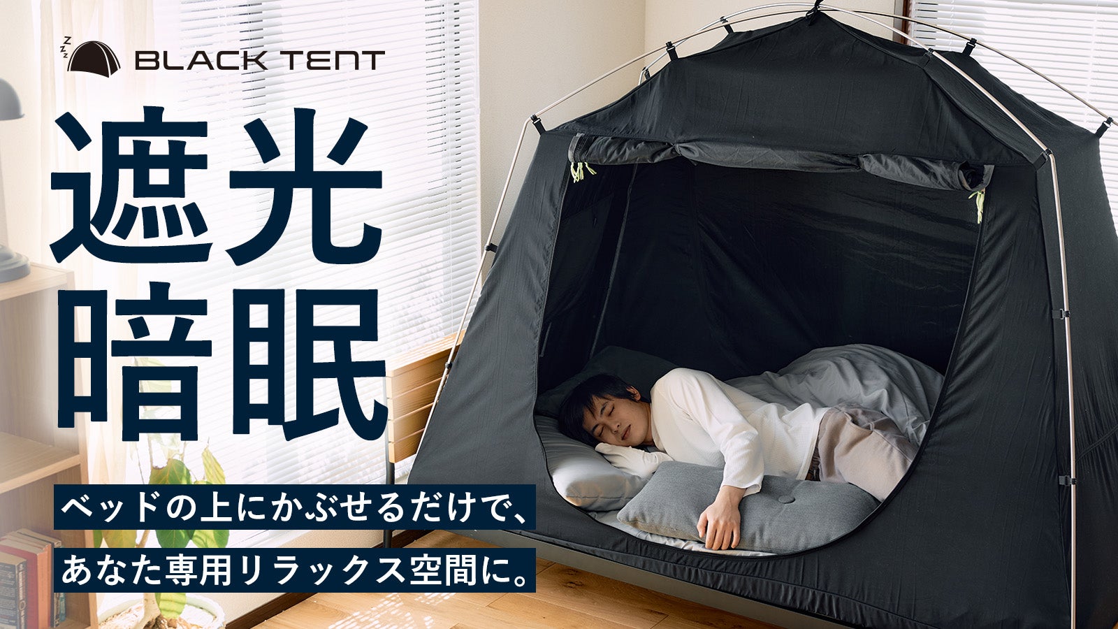 新発想！夜をつくる。簡単組立設置のベッド用遮光テント｜暗眠空間