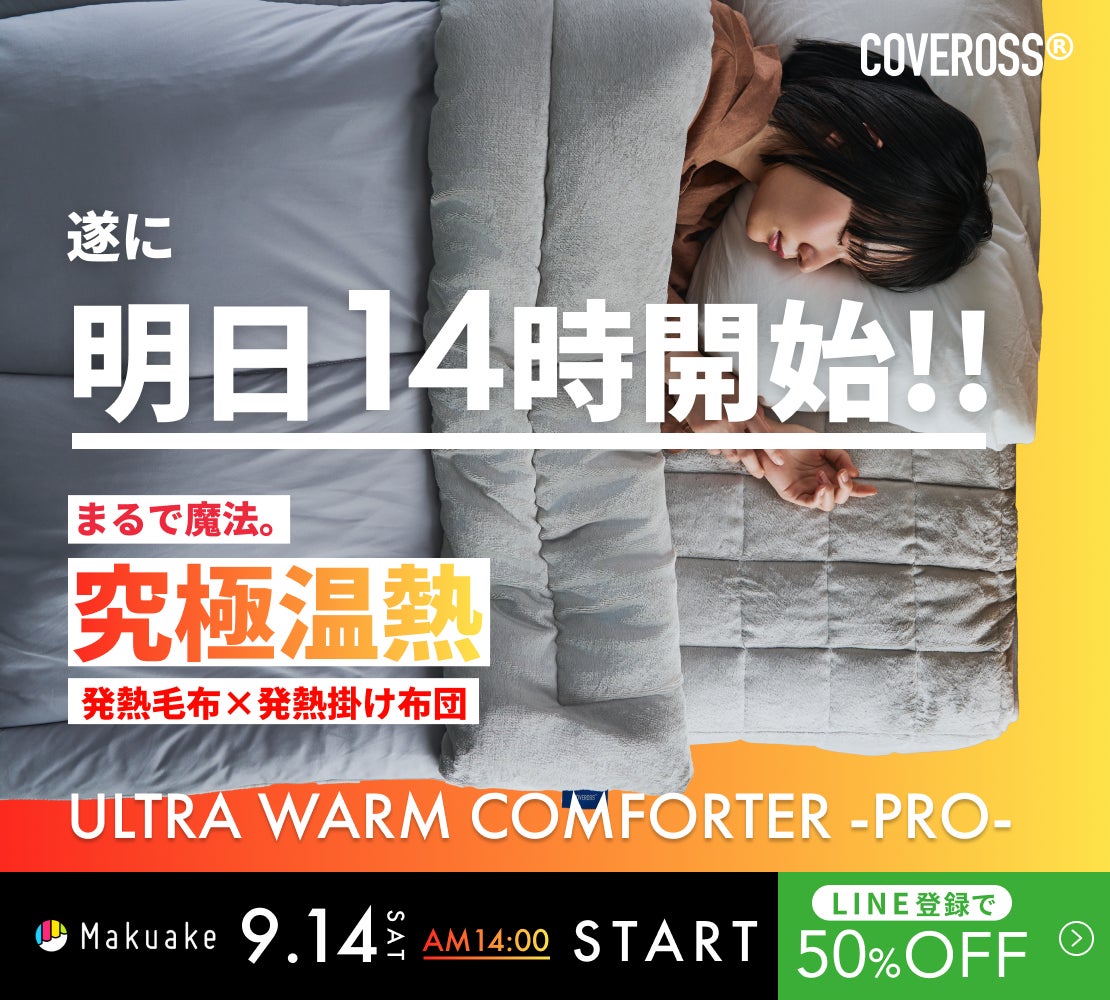 Makuake｜内閣総理大臣賞受賞技術カバロス！今年の夏はこれ一枚で完結