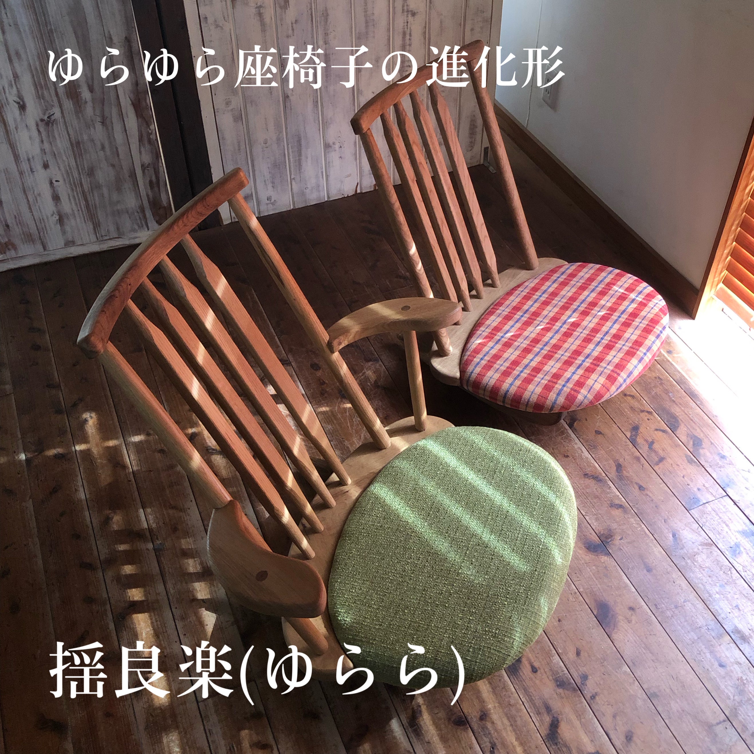 新ゆらゆら座椅子「揺良楽（ゆらら）」で快適なゆらら生活を｜マクアケ