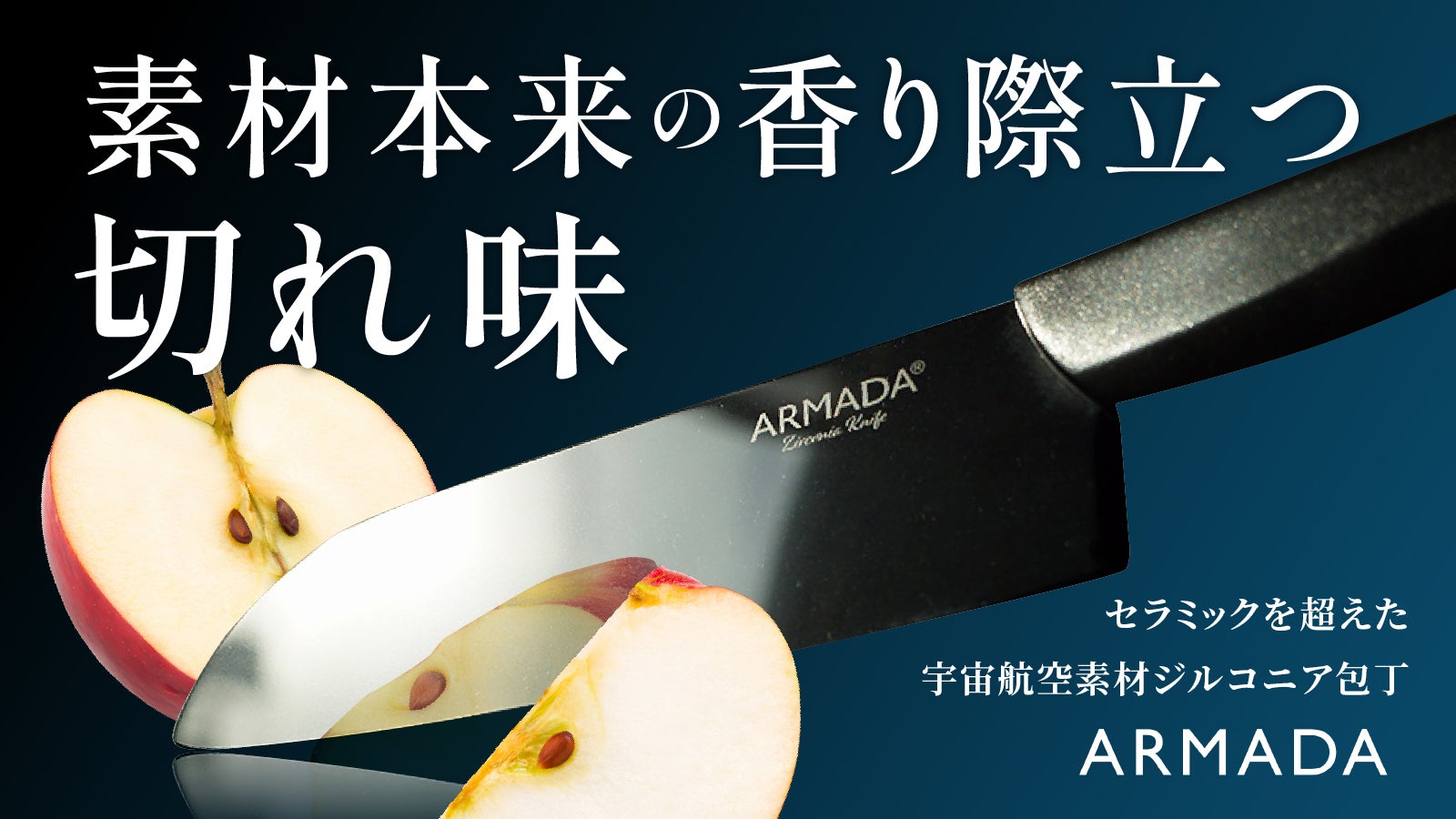 美味しさそのままに。切れ味抜群の自慢したくなるジルコニア包丁