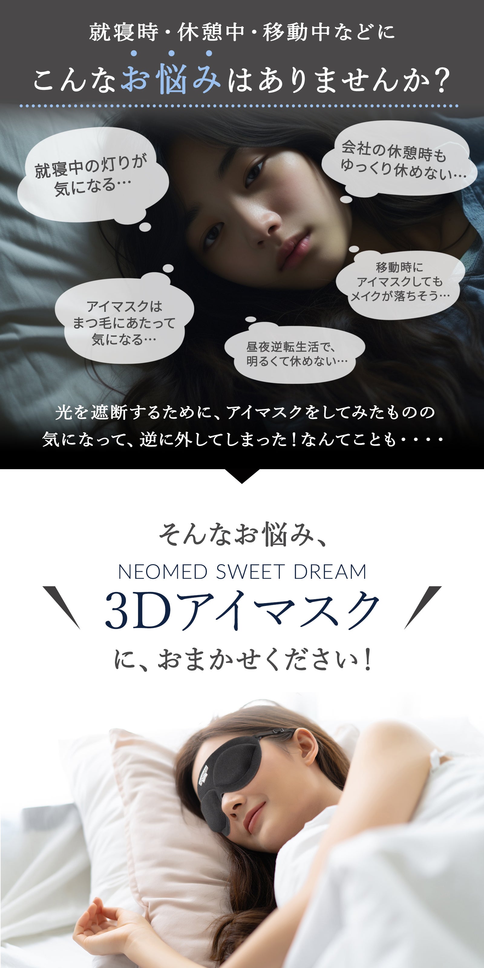 neomed スイートドリーム 3Dアイマスク［睡眠用］ – Makuake STORE