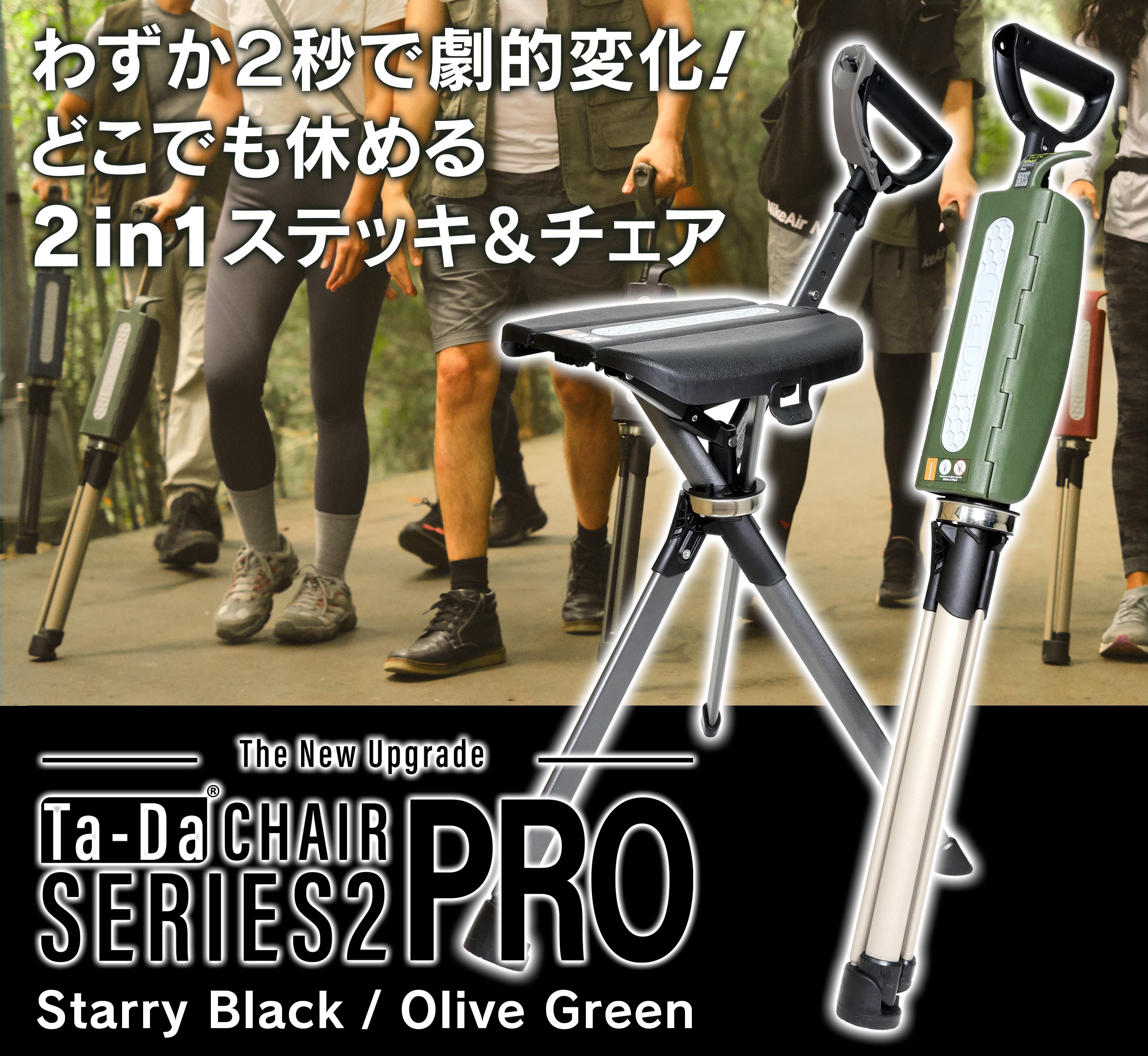 一瞬でステッキが椅子へ大変身、TadaChair最新モデルSeries2 PRO