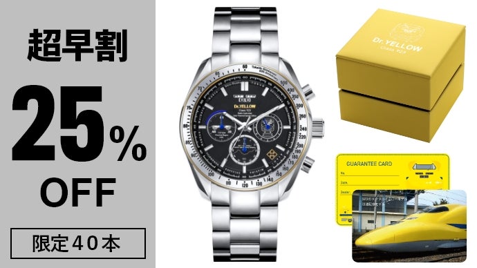 ありがとうドクターイエロー!「幸福の黄色い新幹線」電波ソーラー