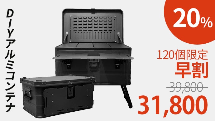 収納・テーブル・物置き台！カスタマイズできる「47L大容量DIYアルミ