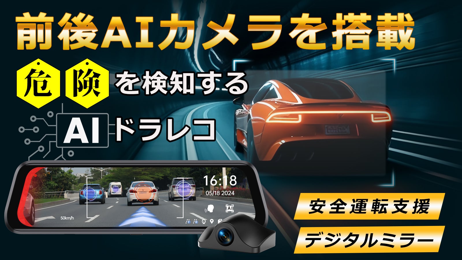 前も後ろもAIが監視！前後カメラ一体型ドライブレコーダーでより快適な