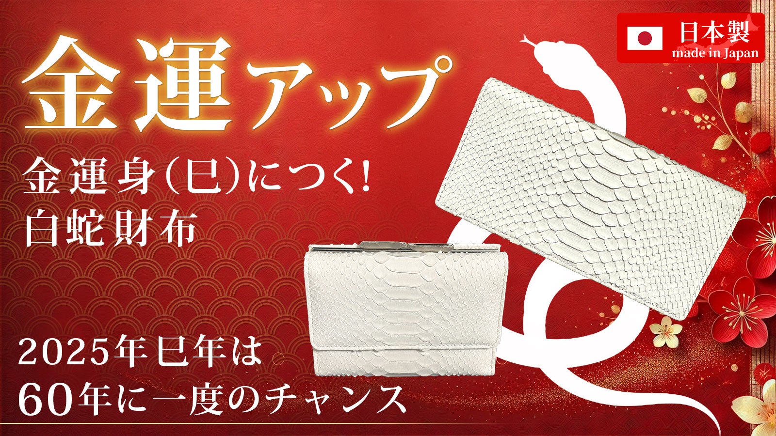 Makuake｜60年に一度のチャンス──“金運身（巳）”につく年に揃える