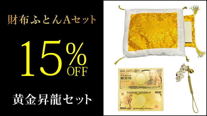 60年に一度のチャンス──“金運身（巳）”につく年に揃えるお金の為の