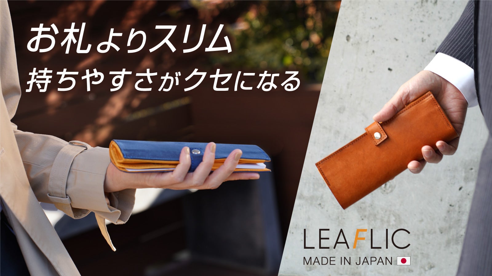 感動の持ちやすさ！長財布でも二つ折りでもない、新ジャンルの日本製