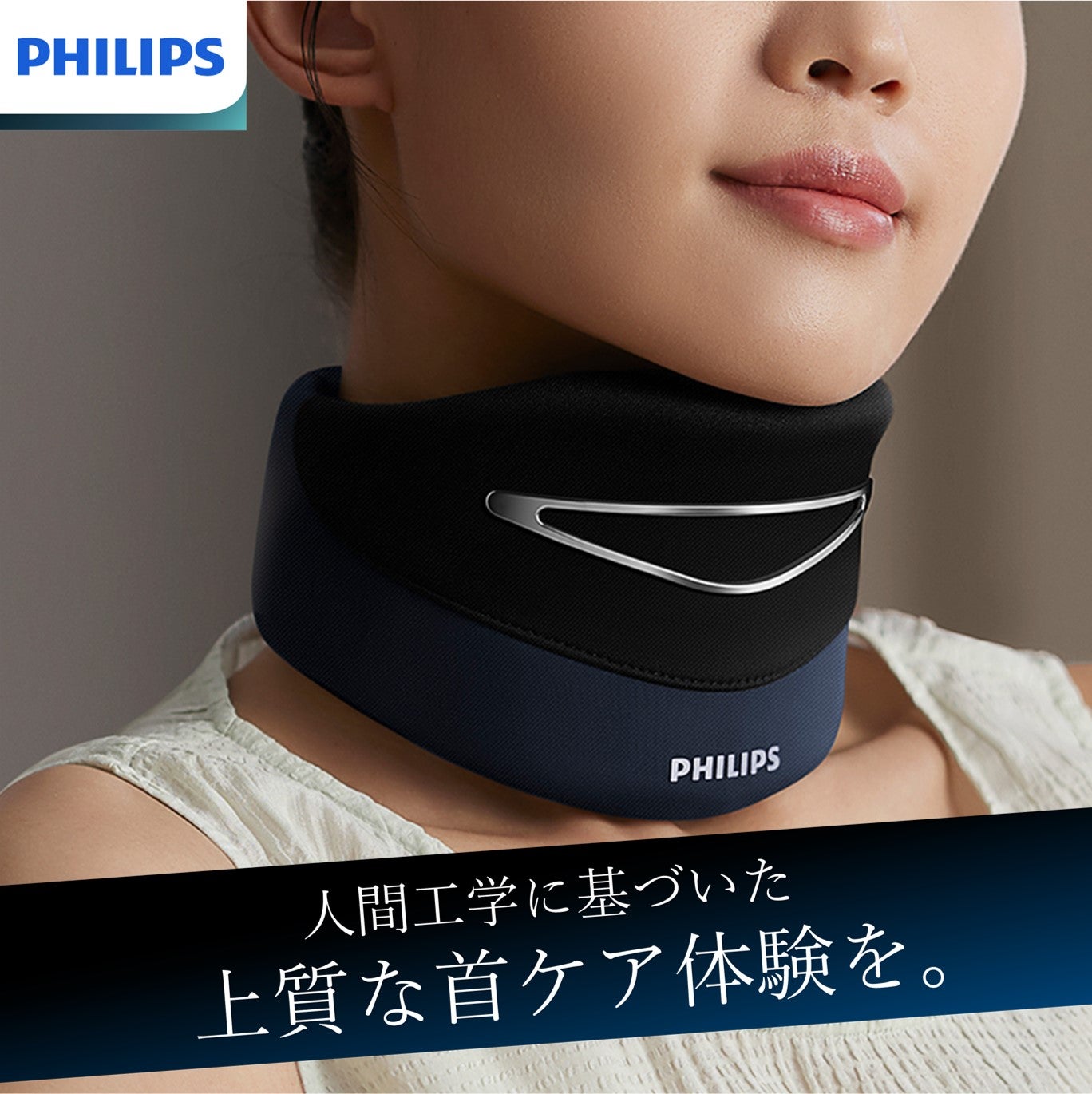 人間工学に基づいた上質な首ケア体験！首を支え姿勢補正【PHILIPS