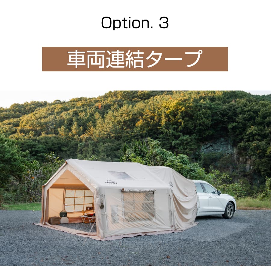 設営するだけでキャンプがグランピング体験に「coodyエアテント10.0
