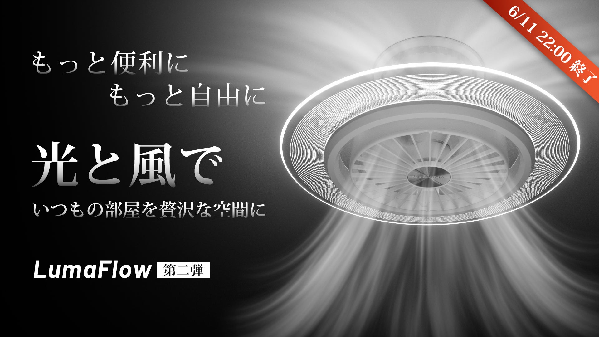 冷暖房効率化】快適な空間を光と風で作り出す。進化したシーリング