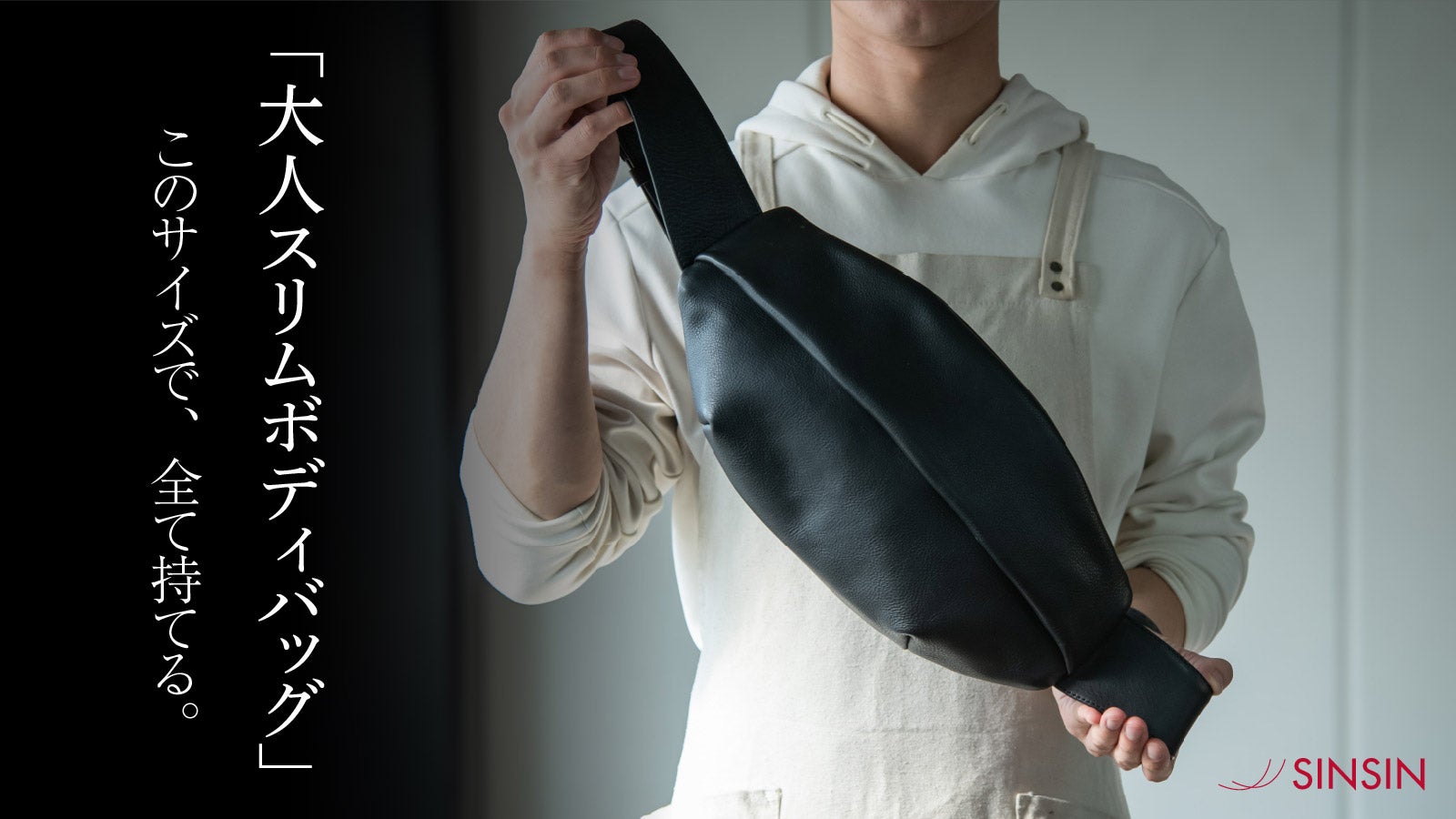 バッグ職人が本気で作る！革なのに軽い「大人スリムボディバッグ