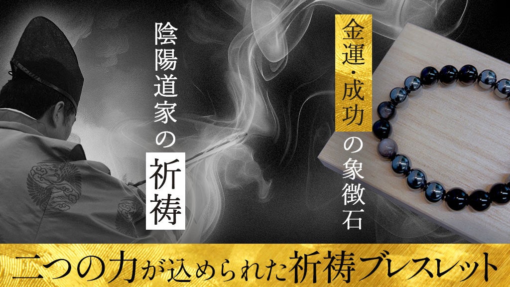 金運と成功の象徴石を、稀少なる陰陽道家が祈祷した《金運ブレスレット