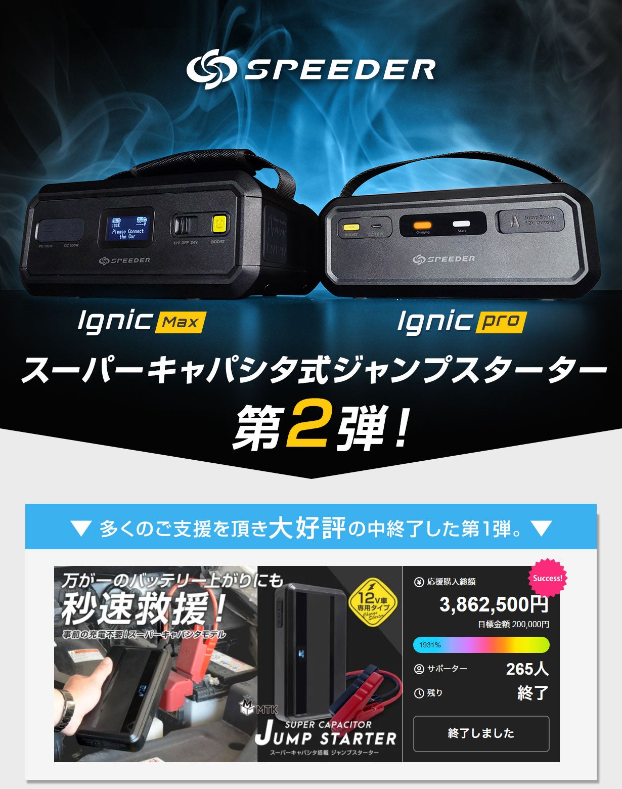 IGNIC Pro＆MAX」次世代スーパーキャパシタジャンプスターター