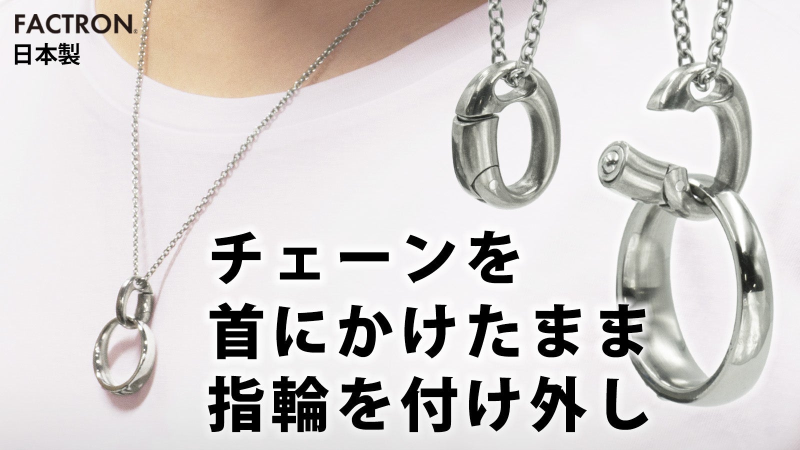 指輪をペンダントに。お肌に優しく、首にチェーンをかけたまま大切な
