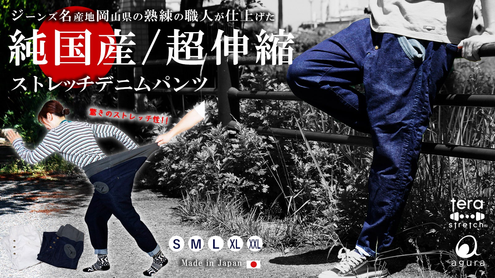 岡山県発！熟練の職人が作り上げたこだわり満載【超伸縮】ストレッチ