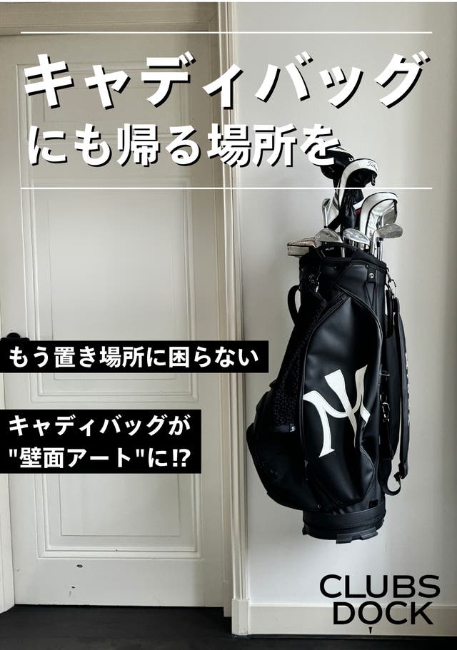 もう置き場所に困らない！キャディバッグ専用ウォールラック